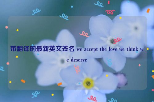 带翻译的最新英文签名 we accept the love we think we deserve