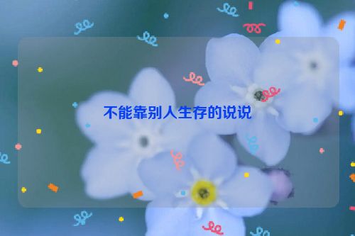 不能靠别人生存的说说