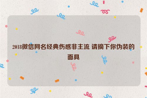 2018微信网名经典伤感非主流 请摘下你伪装的面具