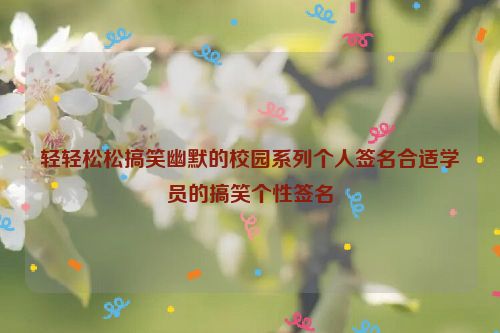 轻轻松松搞笑幽默的校园系列个人签名合适学员的搞笑个性签名