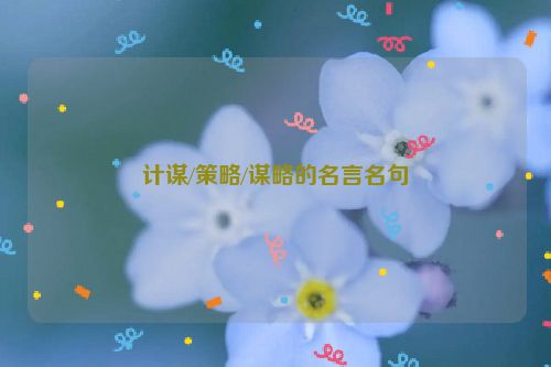 计谋/策略/谋略的名言名句