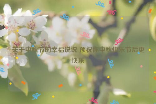 关于中秋节的幸福说说 预祝你中秋快乐节后更快乐