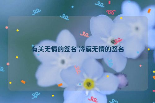 有关无情的签名 冷漠无情的签名