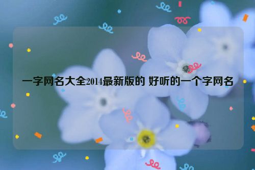 一字网名大全2014最新版的 好听的一个字网名