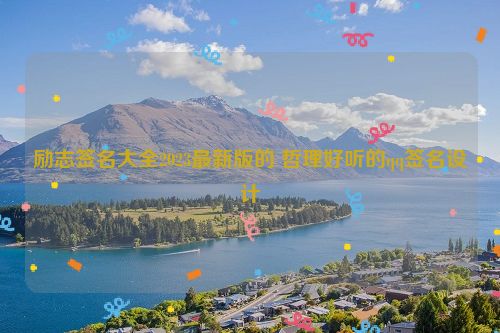 励志签名大全2023最新版的 哲理好听的qq签名设计