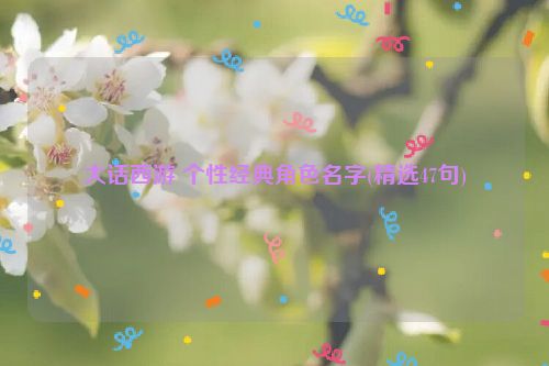 大话西游 个性经典角色名字(精选47句)