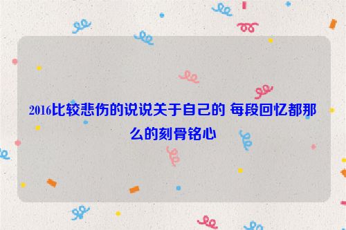 2016比较悲伤的说说关于自己的 每段回忆都那么的刻骨铭心