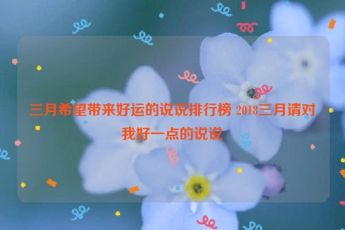 三月希望带来好运的说说排行榜 2018三月请对我好一点的说说