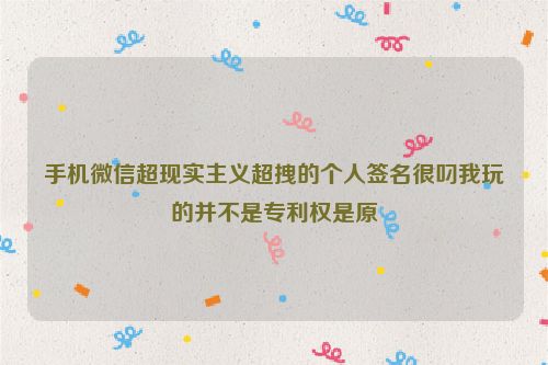 手机微信超现实主义超拽的个人签名很叼我玩的并不是专利权是原創