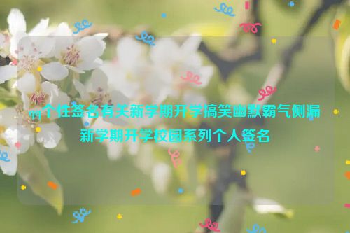 qq个性签名有关新学期开学搞笑幽默霸气侧漏新学期开学校园系列个人签名