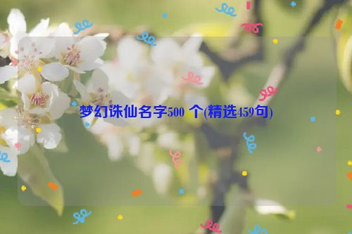 梦幻诛仙名字500 个(精选459句)