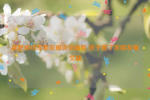 减肥成功发朋友圈说说幽默 终于瘦了发朋友圈文案