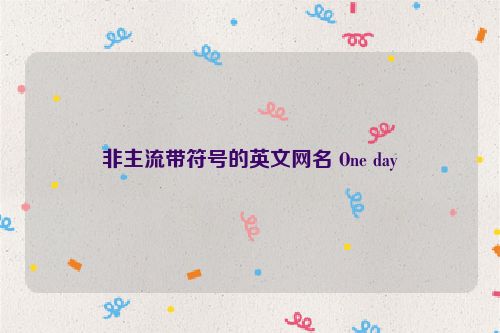 非主流带符号的英文网名 One day