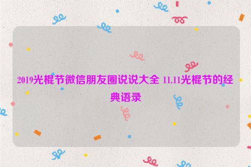 2019光棍节微信朋友圈说说大全 11.11光棍节的经典语录