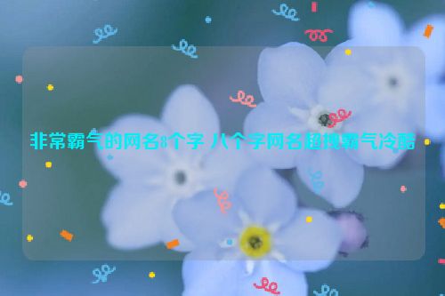 非常霸气的网名8个字 八个字网名超拽霸气冷酷