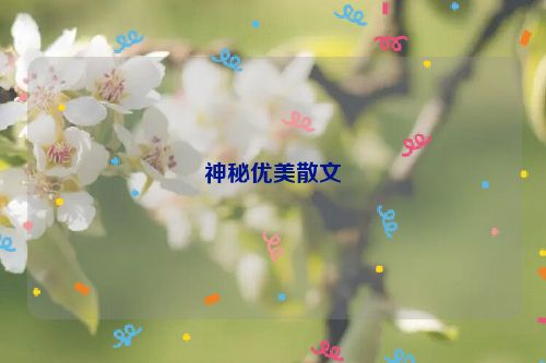 神秘优美散文