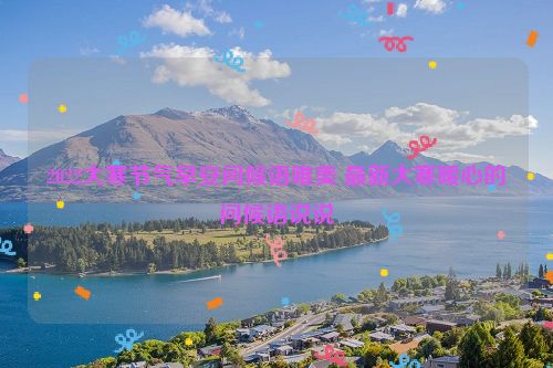 2022大寒节气早安问候语唯美 最新大寒暖心的问候语说说