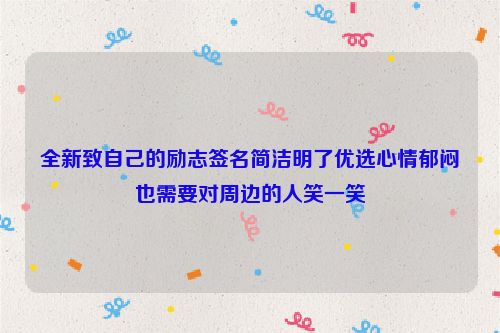 全新致自己的励志签名简洁明了优选心情郁闷也需要对周边的人笑一笑