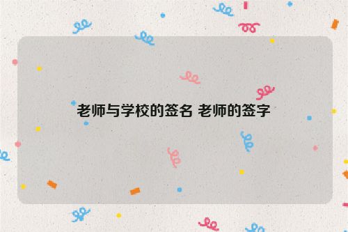 老师与学校的签名 老师的签字