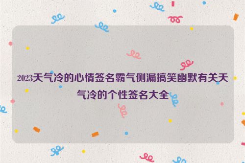 2023天气冷的心情签名霸气侧漏搞笑幽默有关天气冷的个性签名大全