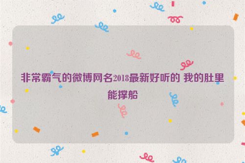 非常霸气的微博网名2018最新好听的 我的肚里能撑船