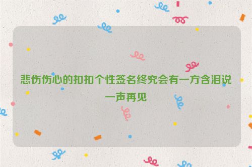 悲伤伤心的扣扣个性签名终究会有一方含泪说一声再见