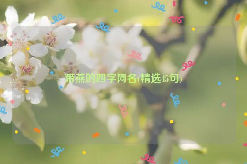 带燕的四字网名(精选45句)