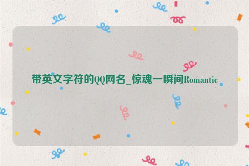 带英文字符的QQ网名_惊魂一瞬间Romantic