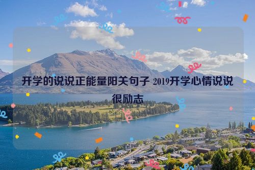 开学的说说正能量阳关句子 2019开学心情说说很励志