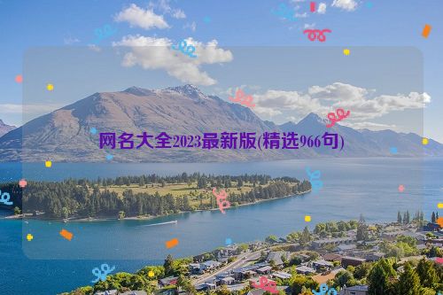 网名大全2023最新版(精选966句)