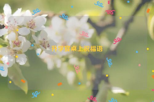 升学宴桌上祝福语