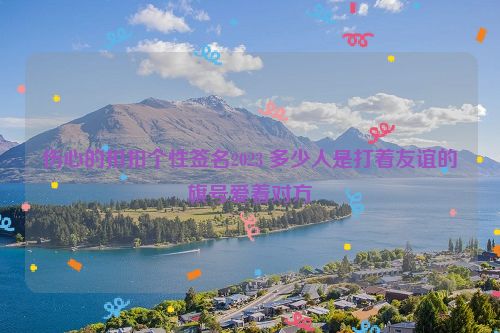 伤心的扣扣个性签名2023 多少人是打着友谊的旗号爱着对方