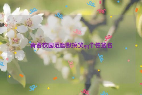 青春校园范幽默搞笑qq个性签名