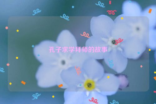 孔子求学拜师的故事