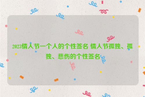 2023情人节一个人的个性签名 情人节孤独、孤独、悲伤的个性签名