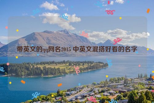 带英文的qq网名2015 中英文混搭好看的名字