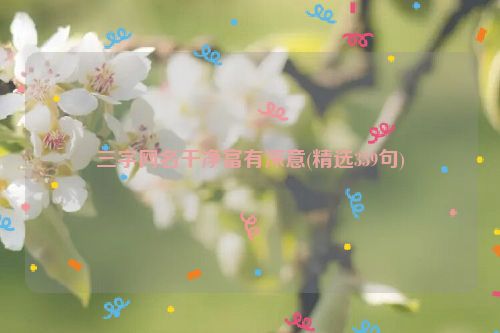 三字网名干净富有深意(精选359句)