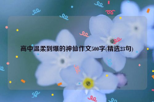 高中温柔到爆的神仙作文500字(精选23句)