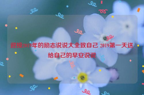 迎接2019年的励志说说大全致自己 2019第一天送给自己的早安说说