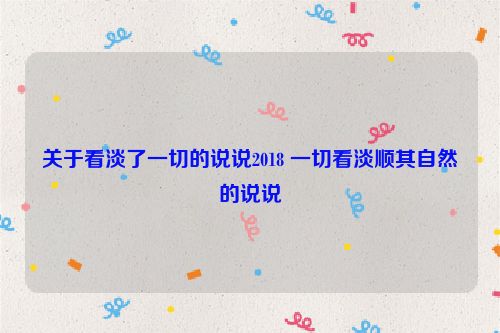 关于看淡了一切的说说2018 一切看淡顺其自然的说说