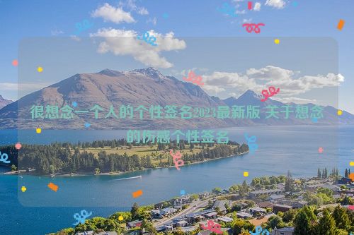 很想念一个人的个性签名2023最新版 关于想念的伤感个性签名