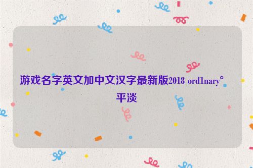 游戏名字英文加中文汉字最新版2018 ord1nary° 平淡