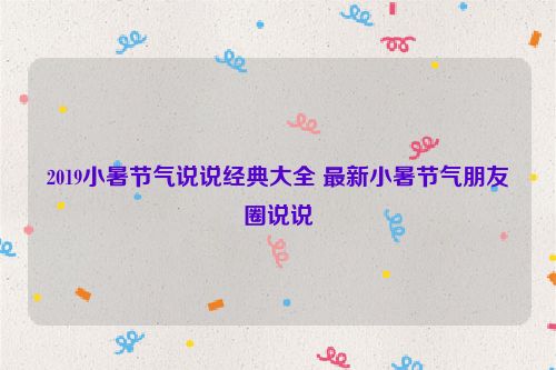 2019小暑节气说说经典大全 最新小暑节气朋友圈说说