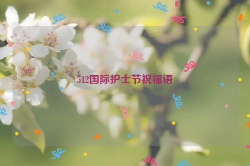 512国际护士节祝福语