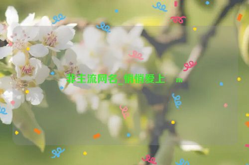 非主流网名_悄悄爱上�m