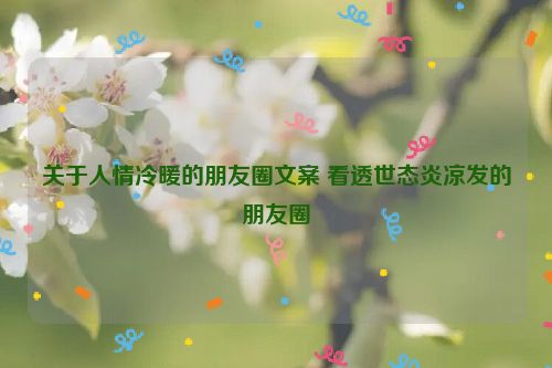 关于人情冷暖的朋友圈文案 看透世态炎凉发的朋友圈