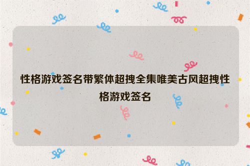 性格游戏签名带繁体超拽全集唯美古风超拽性格游戏签名