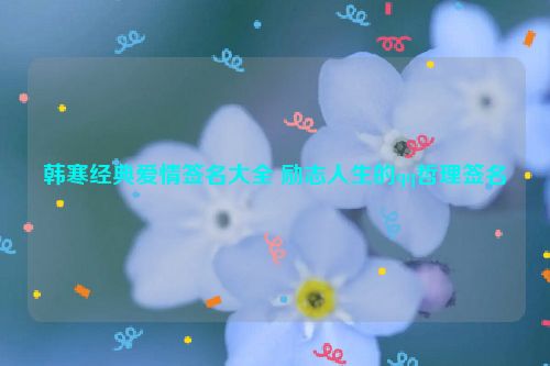 韩寒经典爱情签名大全 励志人生的qq哲理签名