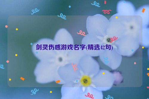 剑灵伤感游戏名字(精选42句)