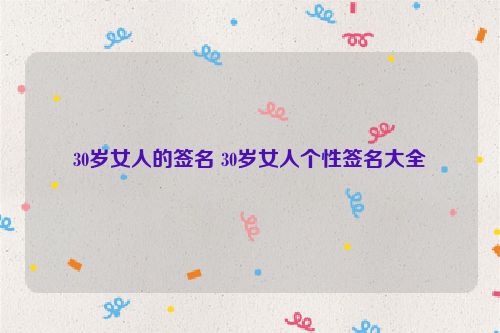 30岁女人的签名 30岁女人个性签名大全